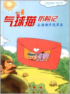 cover image of 去唐朝寻找黑客